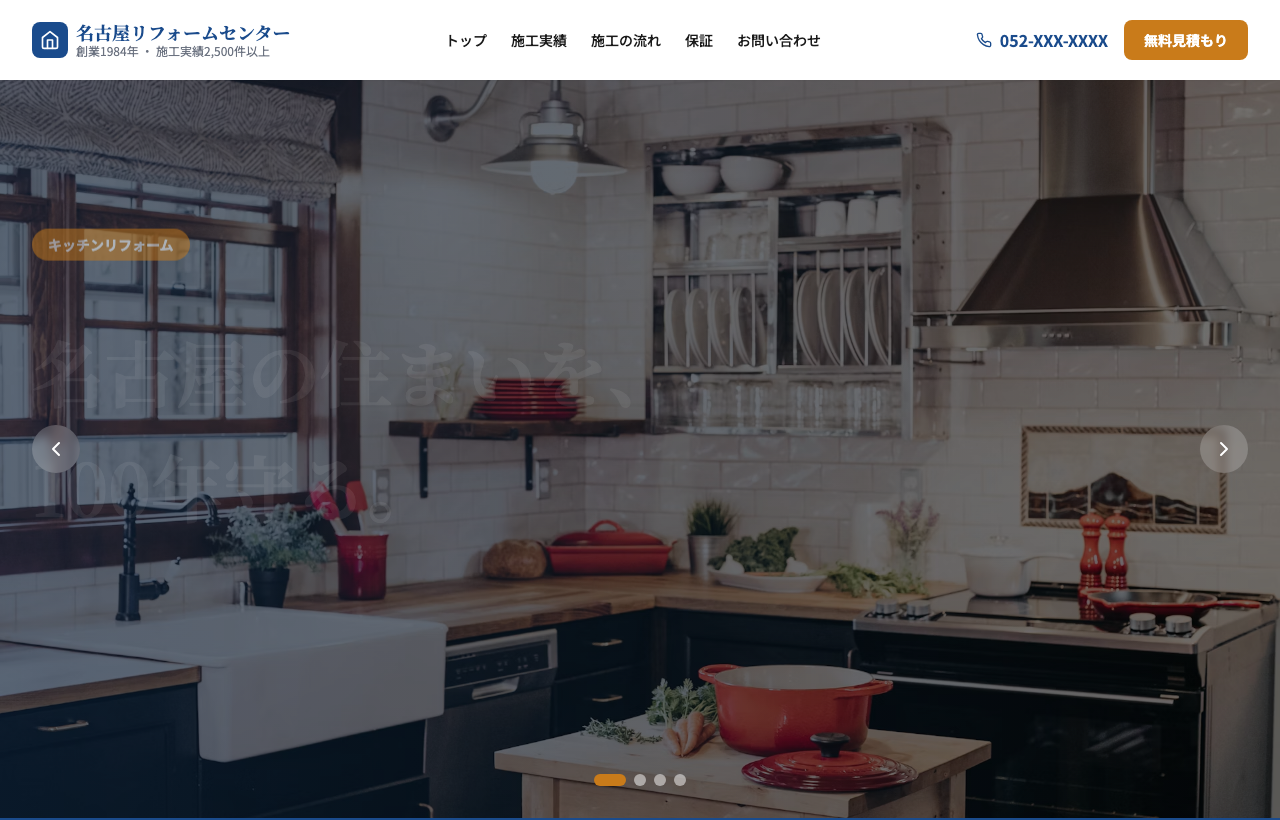 名古屋リフォームセンターのサイトプレビュー